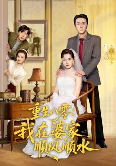 免费在线观看《重生八零：我在婆家顺风顺水》