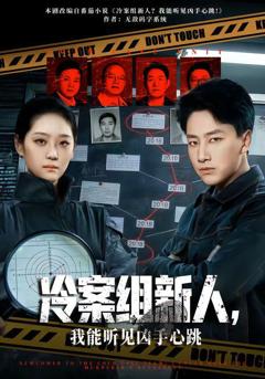 免费在线观看《冷案组新人，我能听见凶手心跳》