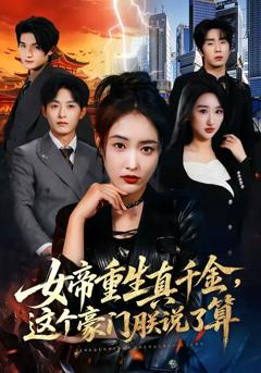 免费在线观看《女帝重生真千金，这个豪门朕说了算》