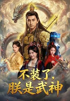 免费在线观看《不装了，朕是武神》