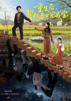 免费在线观看《重生后，誓把妻女宠成宝》