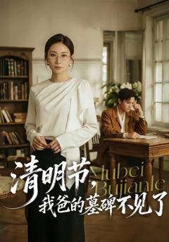 免费在线观看《清明节，我爸的墓碑不见了》