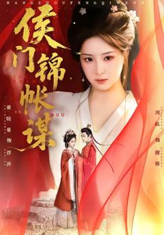 免费在线观看《侯门锦帐谋》