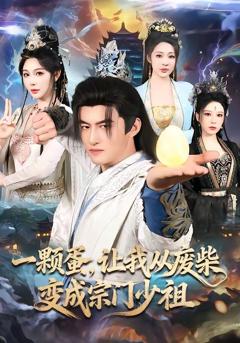 免费在线观看《一颗蛋，让我从废柴变成宗门少祖》