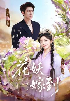 免费在线观看《花妖嫁到》