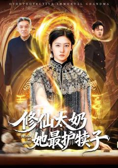 免费在线观看《修仙太奶她最护犊子》