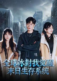 免费在线观看《全球冰封我觉醒末日生存系统》