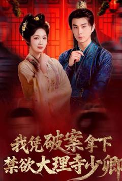 我凭破案，拿下禁欲大理寺少卿（风起大理寺）