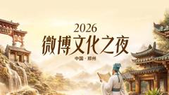免费在线观看《2026微博文化之夜》