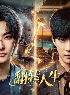 免费在线观看完整版大陆剧《翻转人生（2026）》