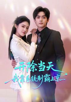 免费在线观看《开除当天，我靠系统制霸上京》