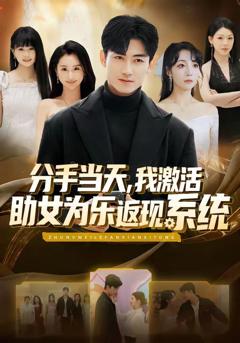 免费在线观看《分手当天，我激活助女为乐返现系统》
