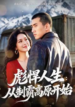 免费在线观看《彪悍人生：从制霸高原开》