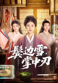 免费在线观看《鬓边雪，掌中刃》