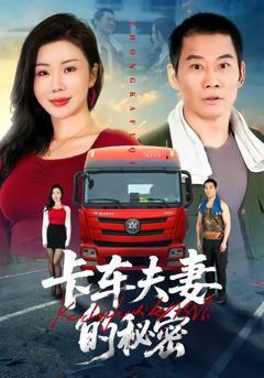 免费在线观看《卡车夫妻的秘密》