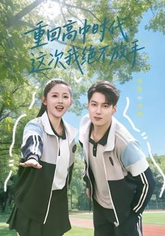 免费在线观看《重回高中时代：这次我绝不放手》