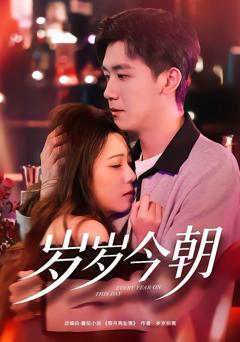 免费在线观看《岁岁今朝》