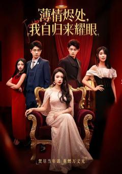 免费在线观看《薄情烬处，我自归来耀眼》