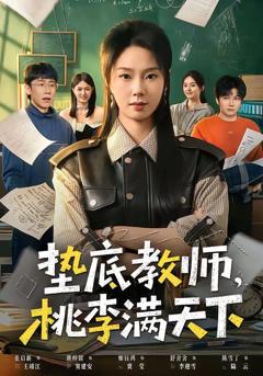 免费在线观看《垫底教师，桃李满天下》