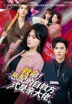 免费在线观看《救命！恶配的自救方式是亲大佬》
