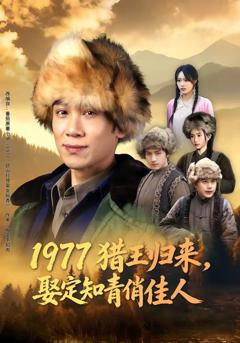 免费在线观看《1977猎王归来，娶定知青俏佳人》