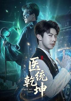 免费在线观看《医统乾坤》