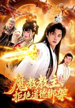 魔教教主，拒绝道德绑架