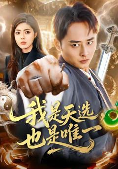 免费在线观看《我是天选，也是唯一》