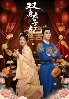 免费在线观看《双身太子妃》