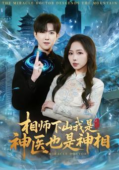 免费在线观看《相师下山我是神医也是神相》