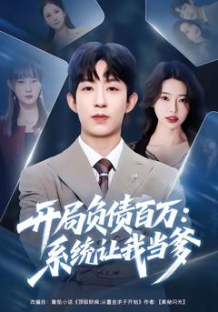 免费在线观看《开局负债百万：系统让我当爹》