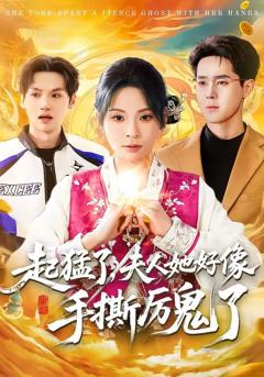 免费在线观看《起猛了，夫人她好像手撕厉鬼了》