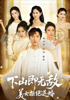 免费在线观看《下山即无敌，美女拒绝退婚》