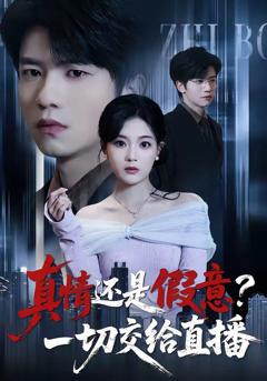 免费在线观看《真情还是假意？一切交给直播》