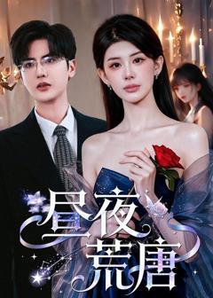 免费在线观看《昼夜荒唐》