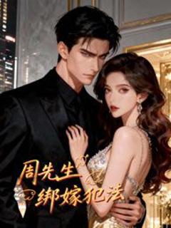 周先生，绑嫁犯法动态漫画