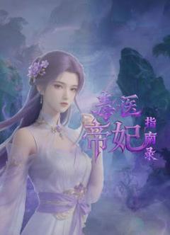 免费在线观看《毒医帝妃指南录》