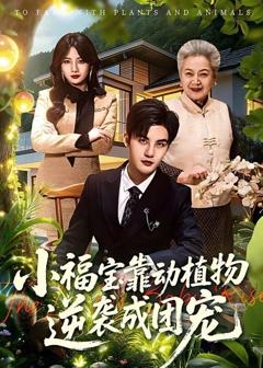 免费在线观看《小福宝靠动植物逆袭成团宠》