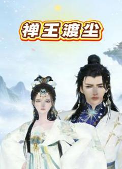 免费在线观看《禅王渡尘》