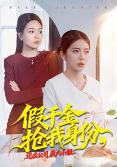 免费在线观看《假千金抢我身份，还在公司装大小姐》