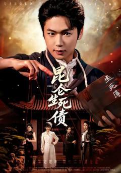 免费在线观看《昆仑生死债》