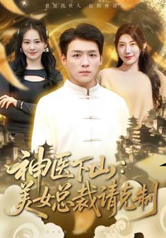 免费在线观看《神医下山，美女总裁请克制》