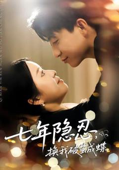 免费在线观看《七年隐忍，换我破茧成蝶》