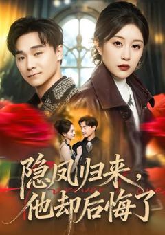 免费在线观看《隐凤归来，他却后悔了》