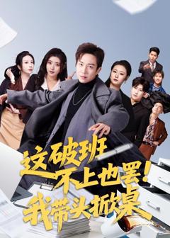 免费在线观看《这破班不上也罢！我带头掀桌》