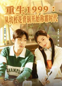 免费在线观看《重生1999：从坑校花背锅开始称霸时代》