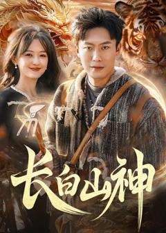 免费在线观看《长白山神》