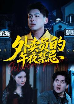 免费在线观看《外卖员的午夜禁忌》