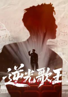 免费在线观看《逆光歌王》