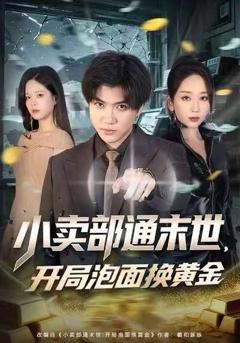 免费在线观看《小卖部通末世：开局泡面换黄金》